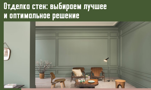 Отделка стен: выбираем лучшее и оптимальное решение в калуге